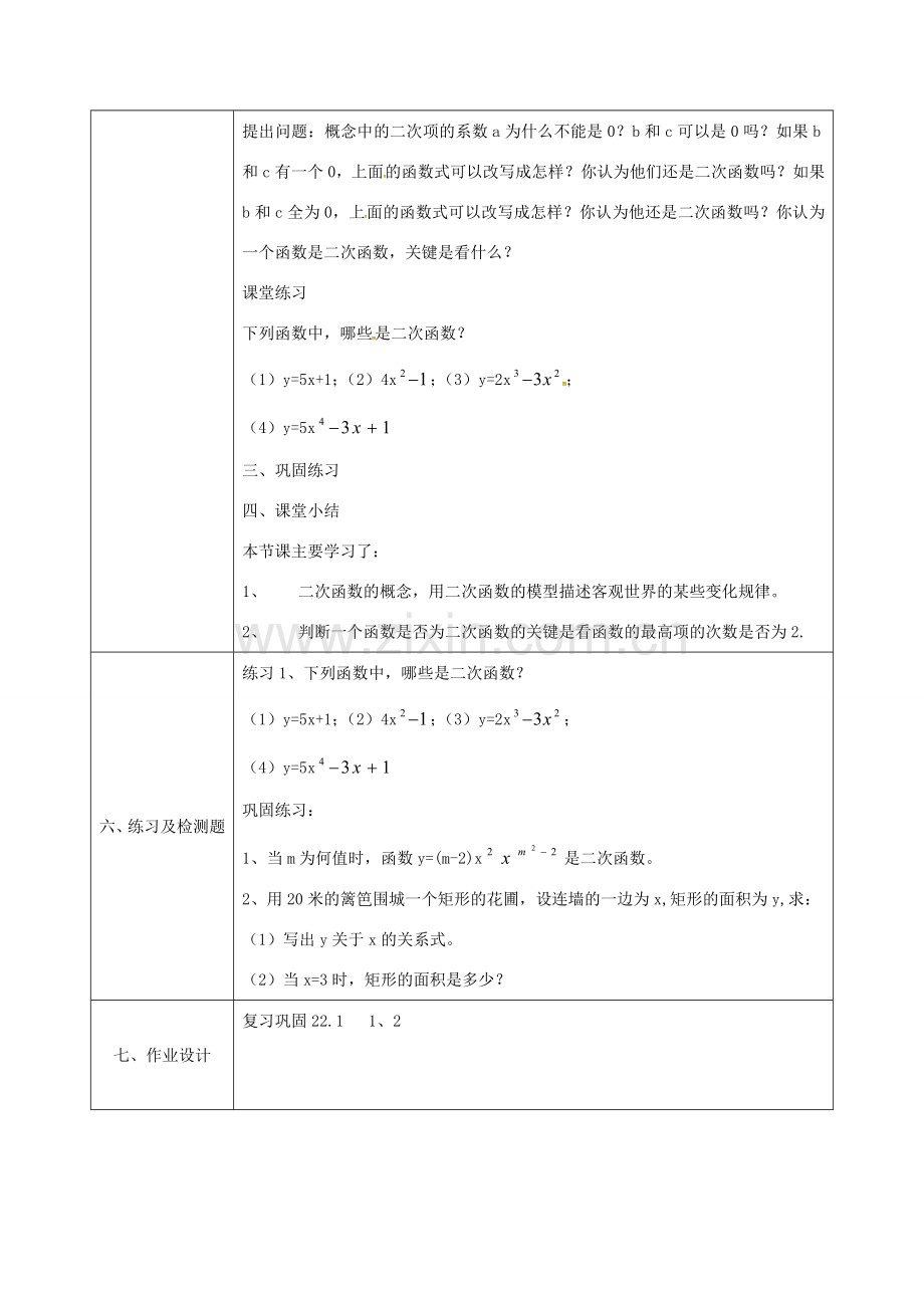 陕西省安康市石泉县池河镇九年级数学上册 22.1.1 二次函数 二次函数的概念教案 （新版）新人教版-（新版）新人教版初中九年级上册数学教案.doc_第3页