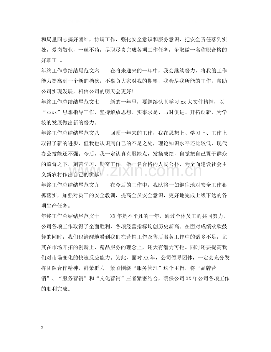 2020年终工作总结结尾十篇.docx_第2页