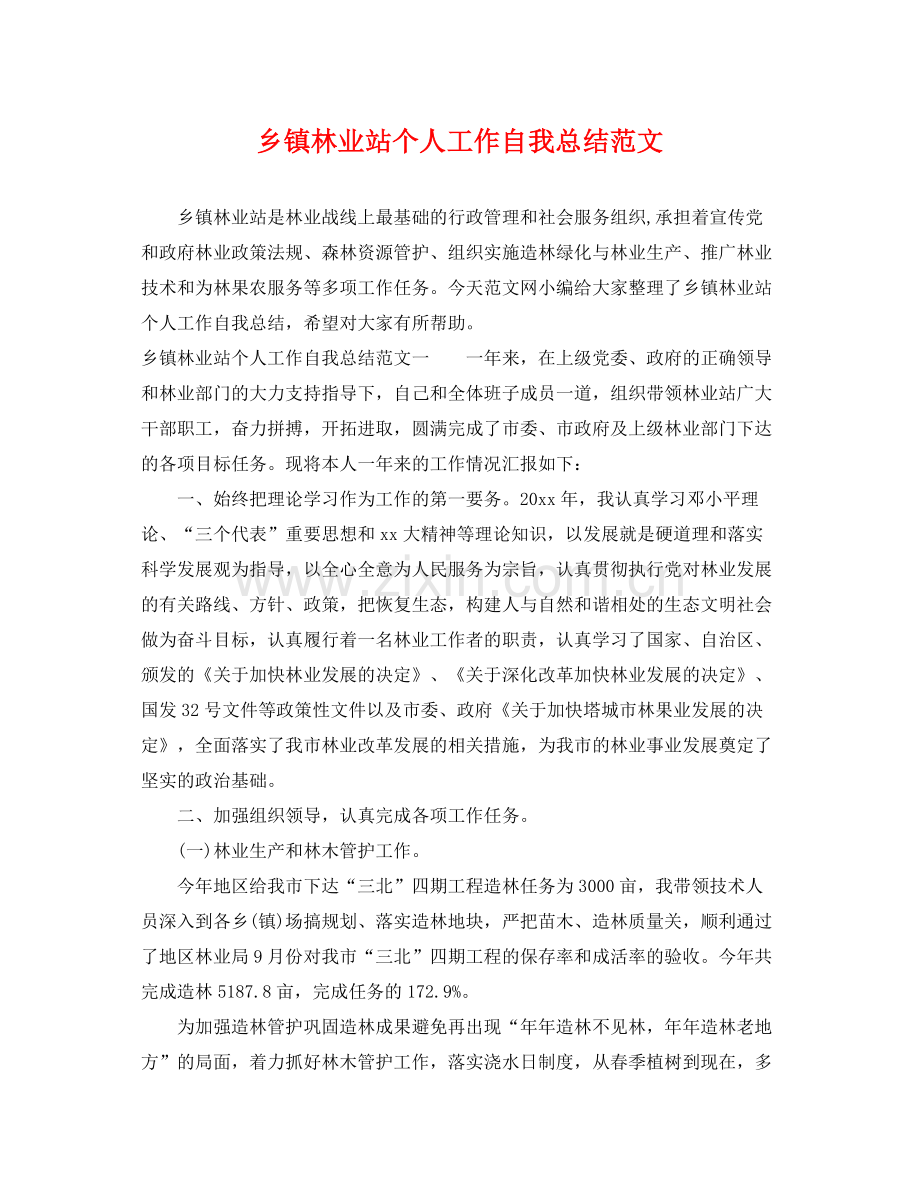 乡镇林业站个人工作自我总结范文 .docx_第1页