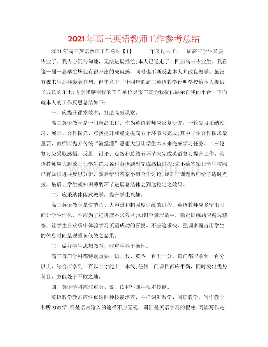 2021年高三英语教师工作参考总结.docx_第1页