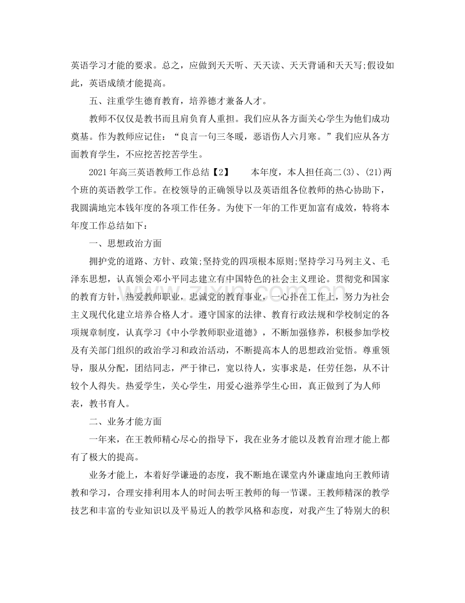 2021年高三英语教师工作参考总结.docx_第2页