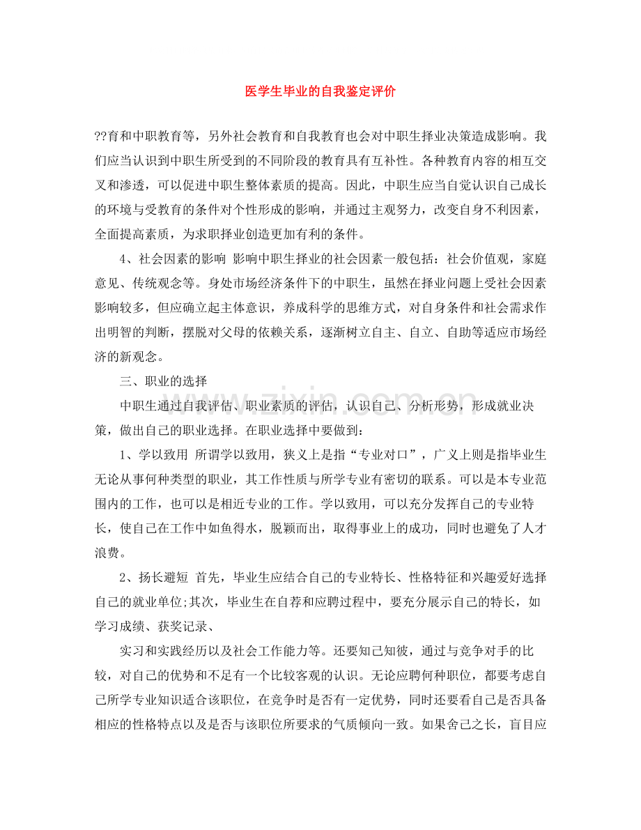 医学生毕业的自我鉴定评价.docx_第1页