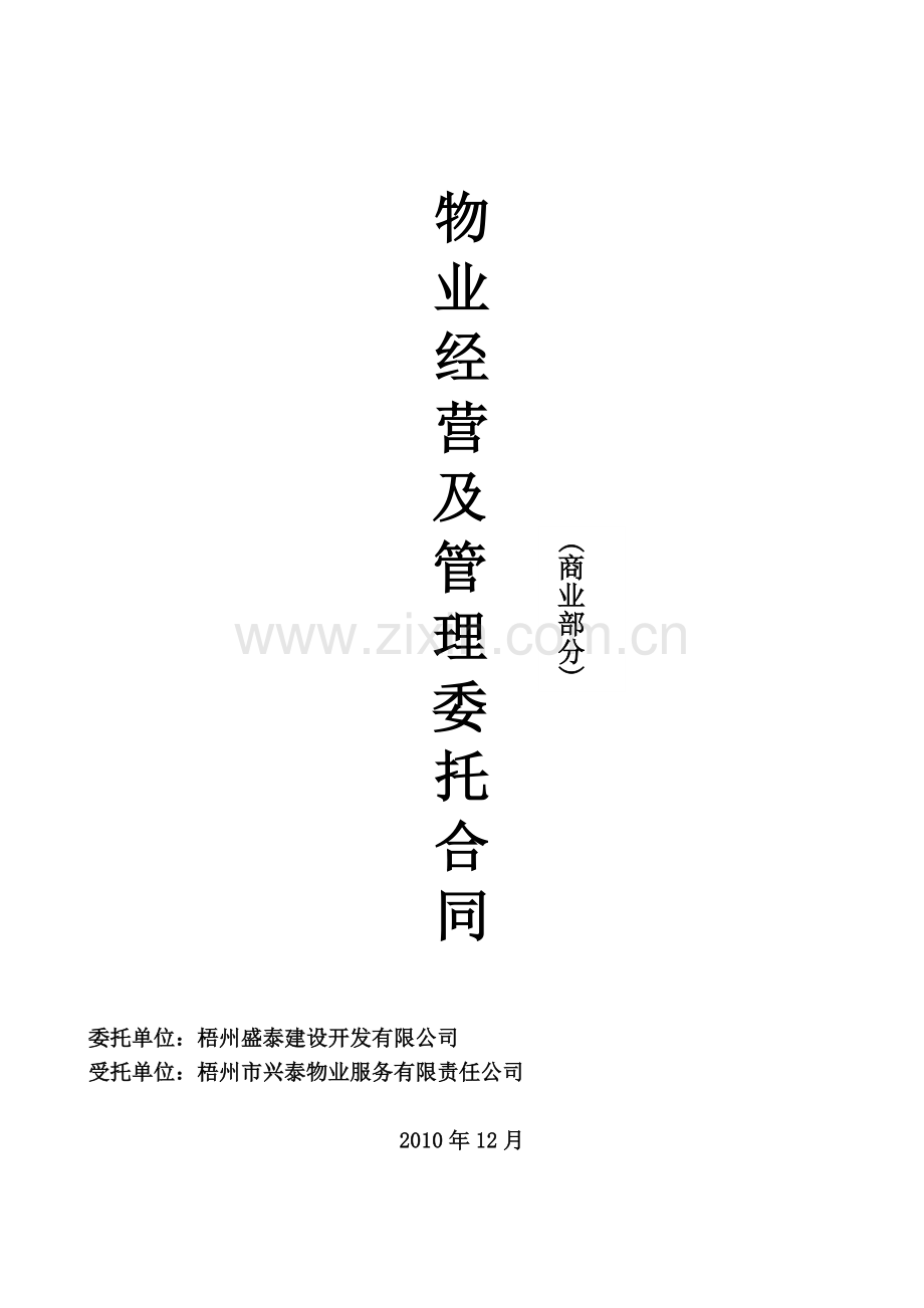 物业经营及管理委托合同(商业).doc_第1页