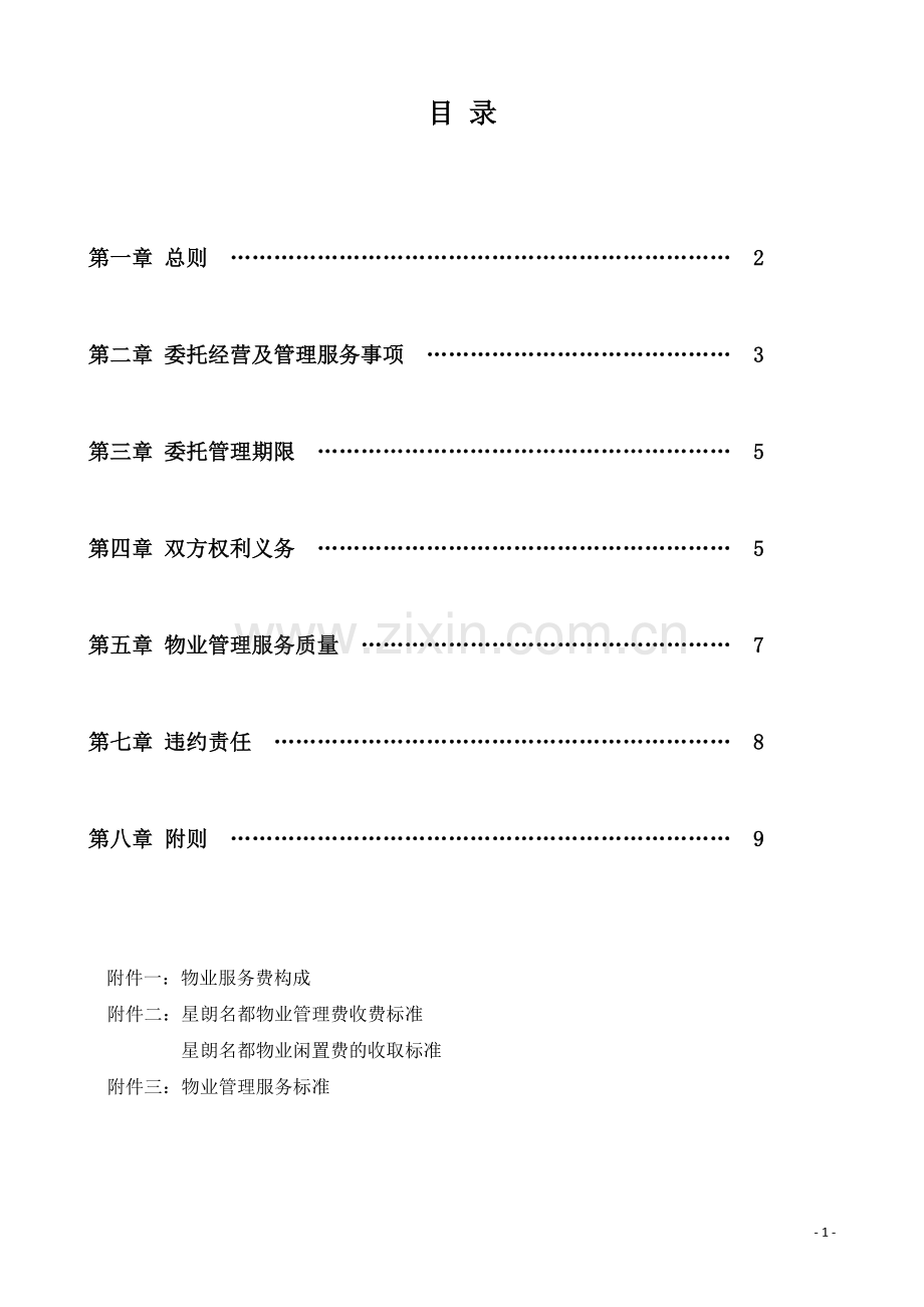 物业经营及管理委托合同(商业).doc_第2页