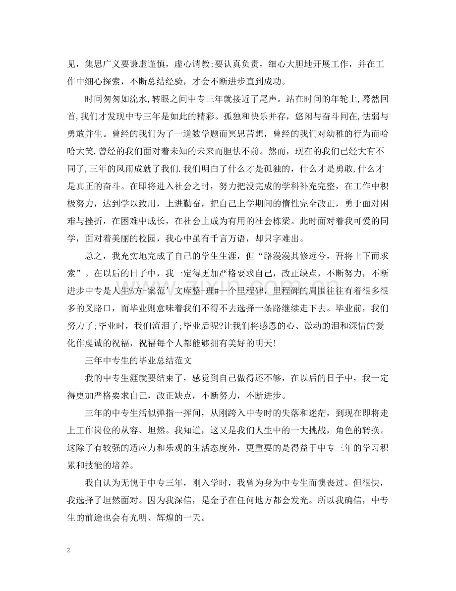 三年中专生的毕业总结.docx_第2页