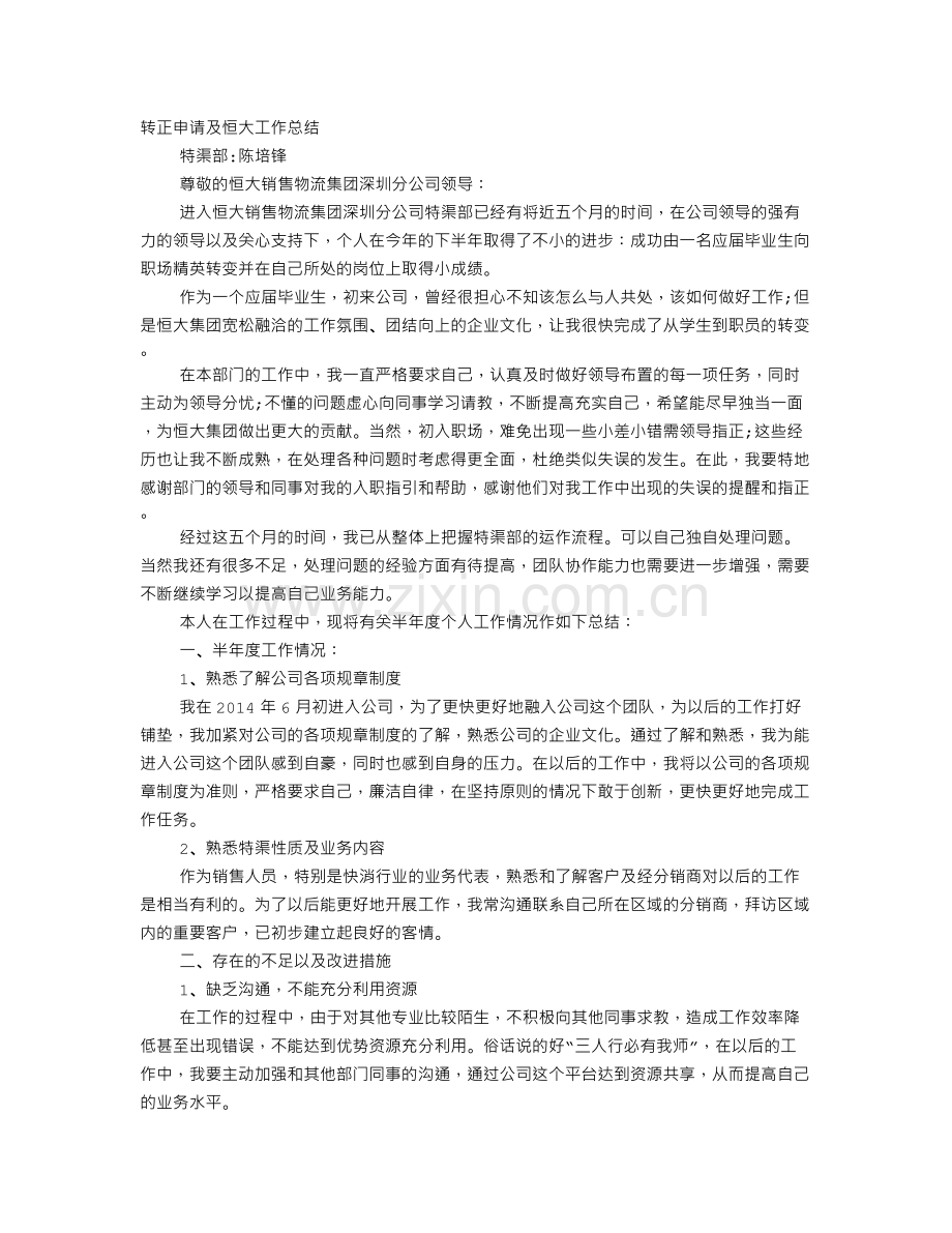 恒大试用期转正工作总结.doc_第1页