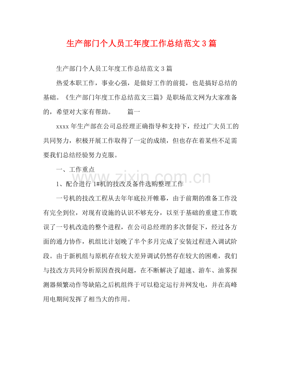 委托书生产部门个人员工年度工作总结范文3篇.docx_第1页