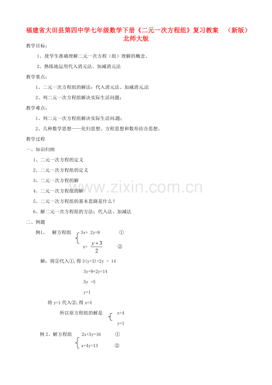 福建省大田县第四中学七年级数学下册《二元一次方程组》复习教案（新版）北师大版.doc_第1页