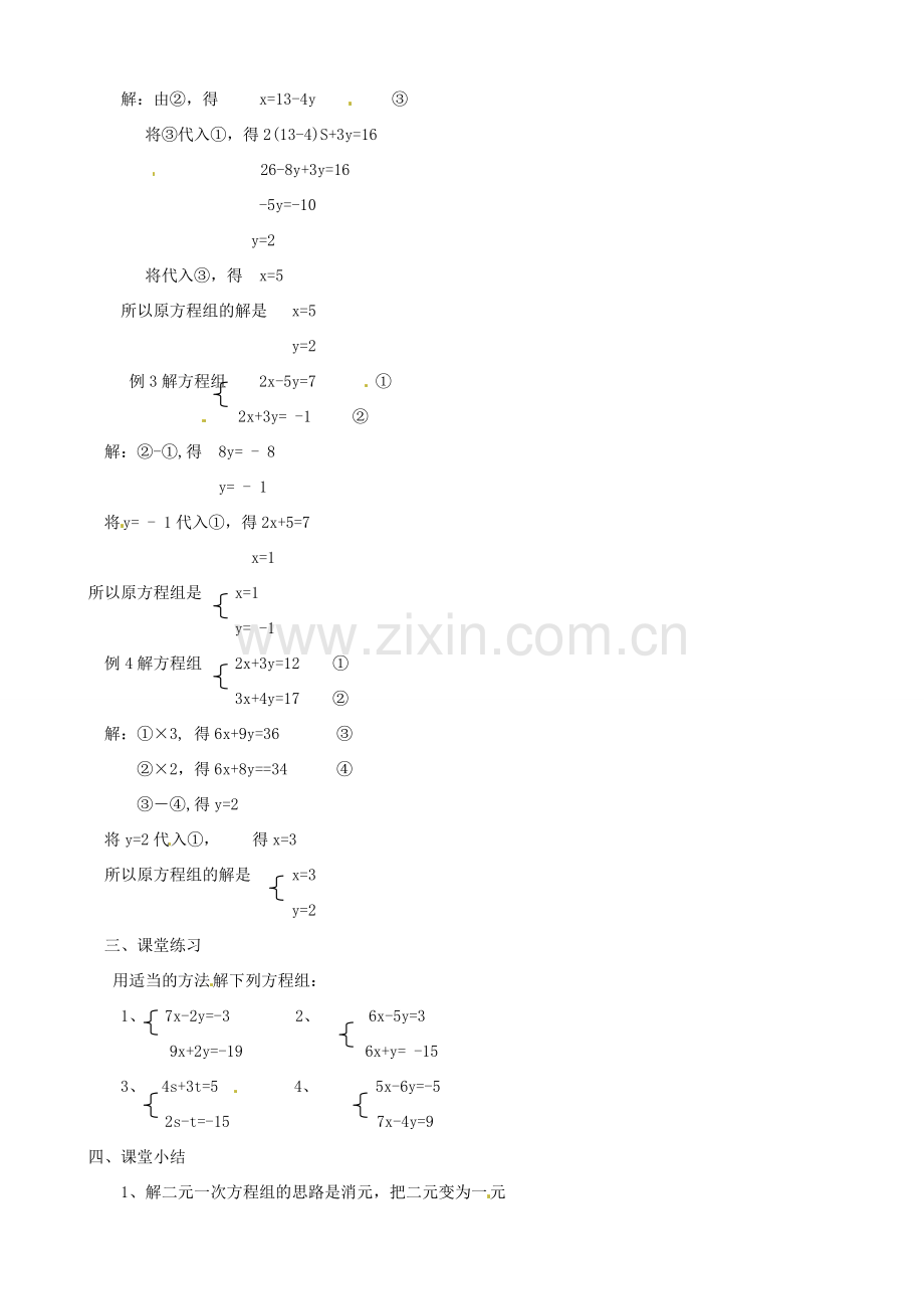 福建省大田县第四中学七年级数学下册《二元一次方程组》复习教案（新版）北师大版.doc_第2页