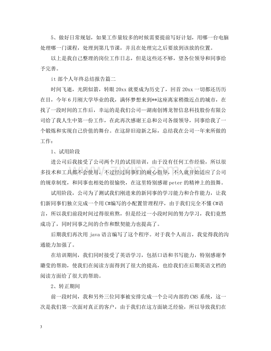 it部个人年终总结报告.docx_第3页