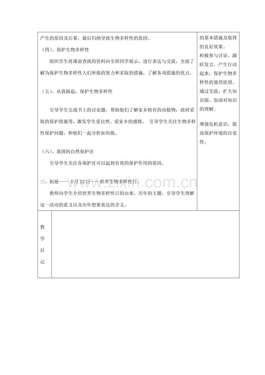 春八年级生物下册 26.1 保护生物的多样性教案 苏科版-苏科版初中八年级下册生物教案.doc_第3页