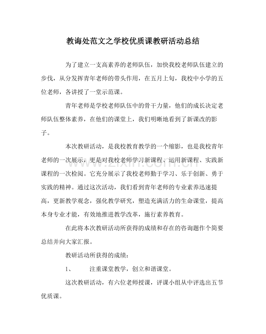 教导处范文学校优质课教研活动总结.docx_第1页