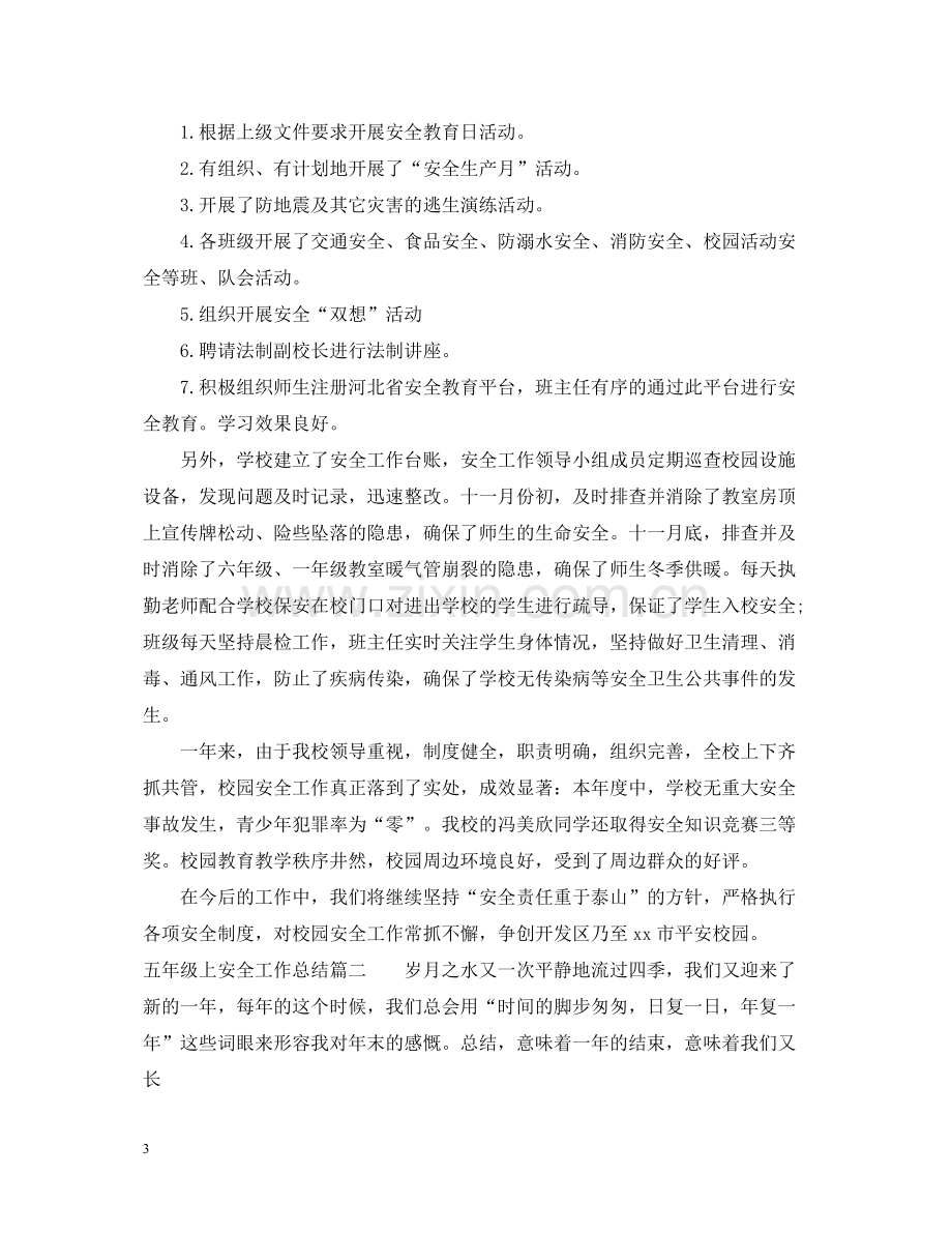 五年级上安全工作总结.docx_第3页