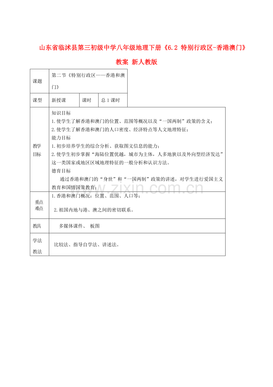 山东省临沭县第三初级中学八年级地理下册《6.2 特别行政区-香港澳门》教案 新人教版.doc_第1页