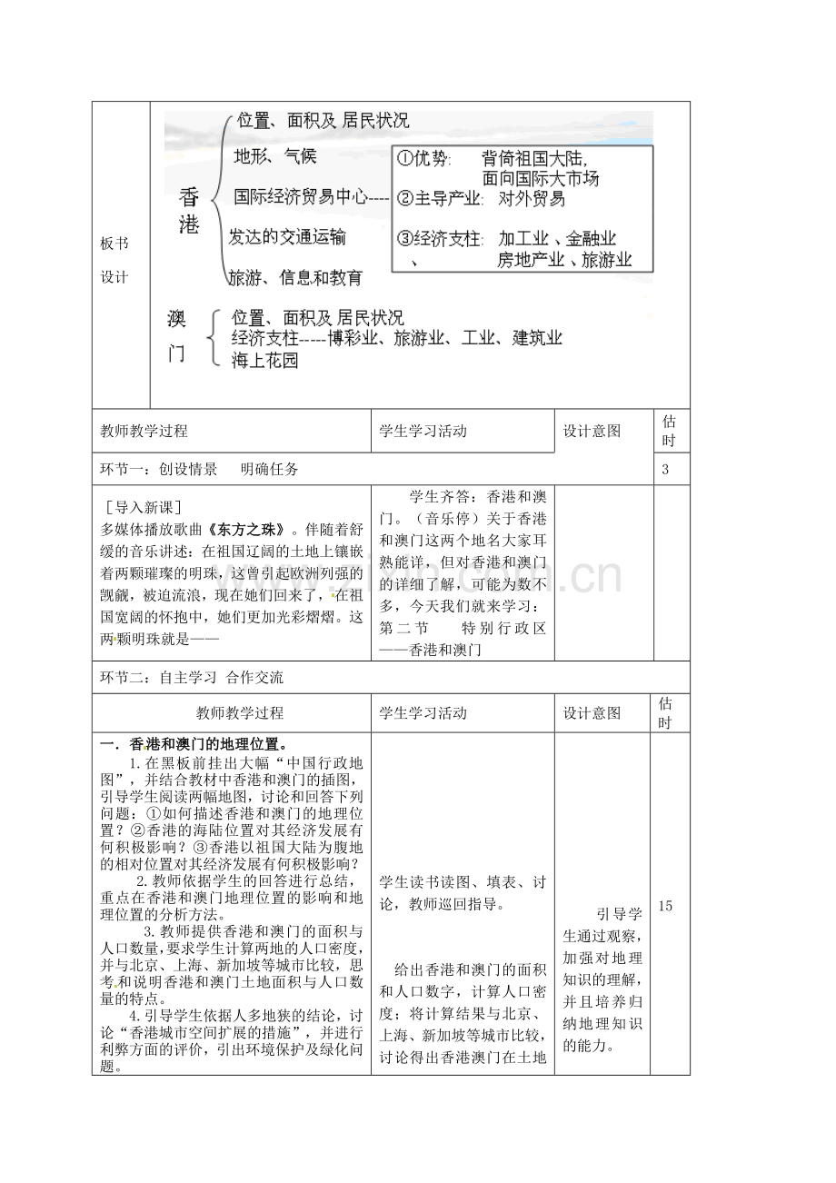 山东省临沭县第三初级中学八年级地理下册《6.2 特别行政区-香港澳门》教案 新人教版.doc_第2页