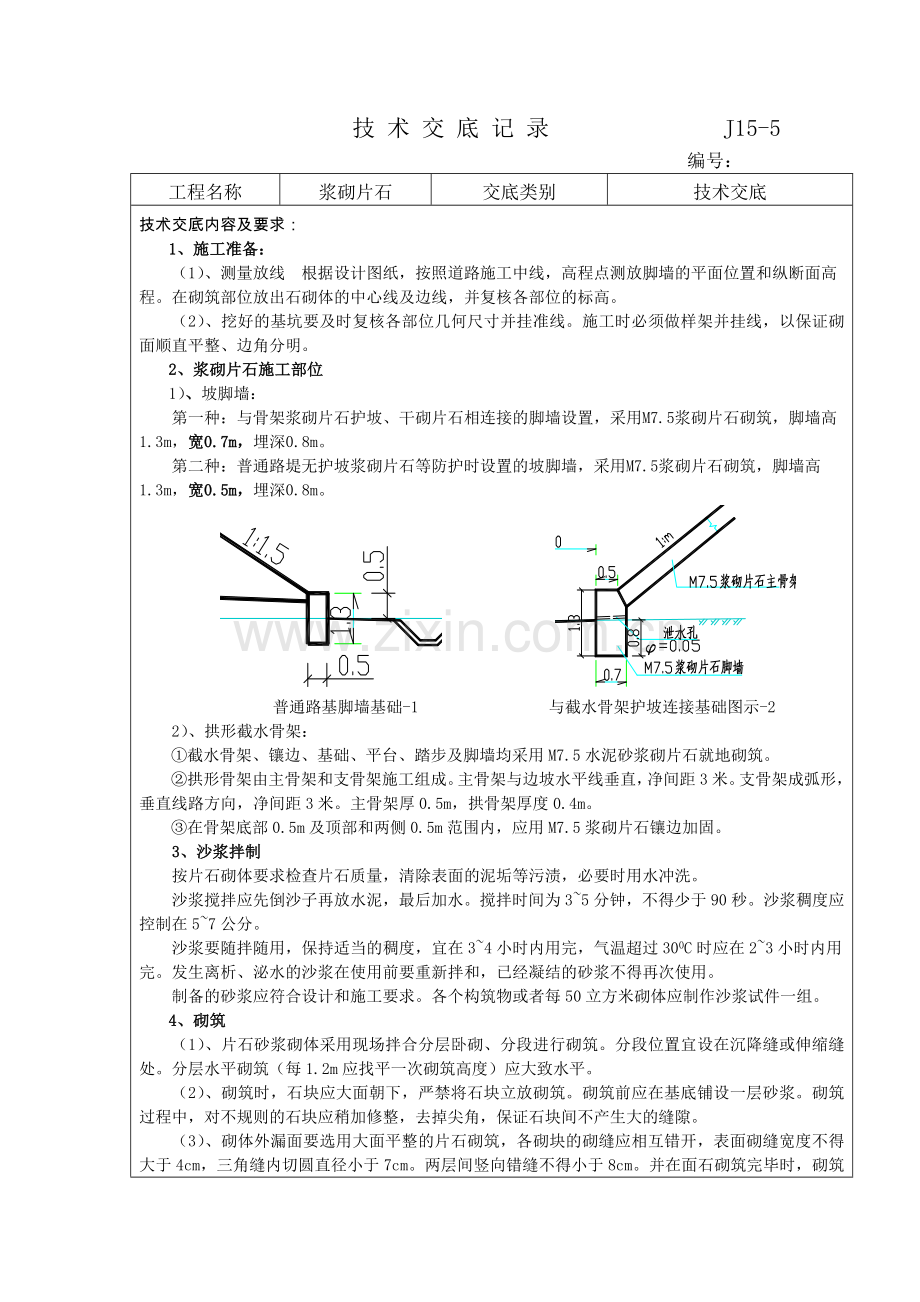 浆砌片石技术交底新.doc_第1页