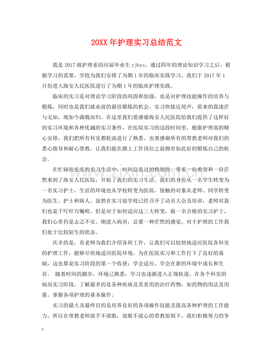 护理实习总结范文.docx_第1页