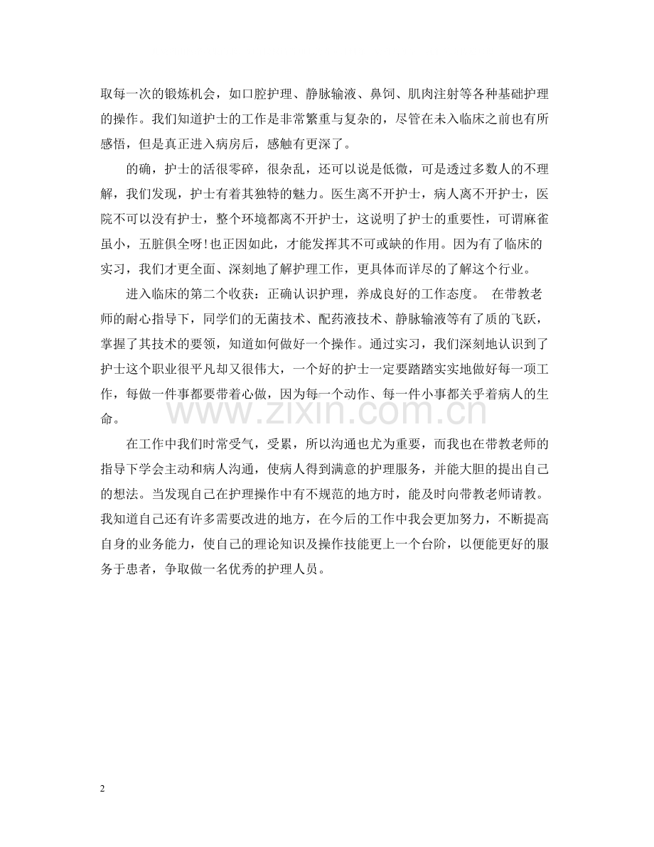 护理实习总结范文.docx_第2页