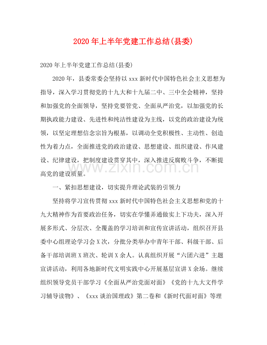 2020年上半年党建工作总结县委)2).docx_第1页