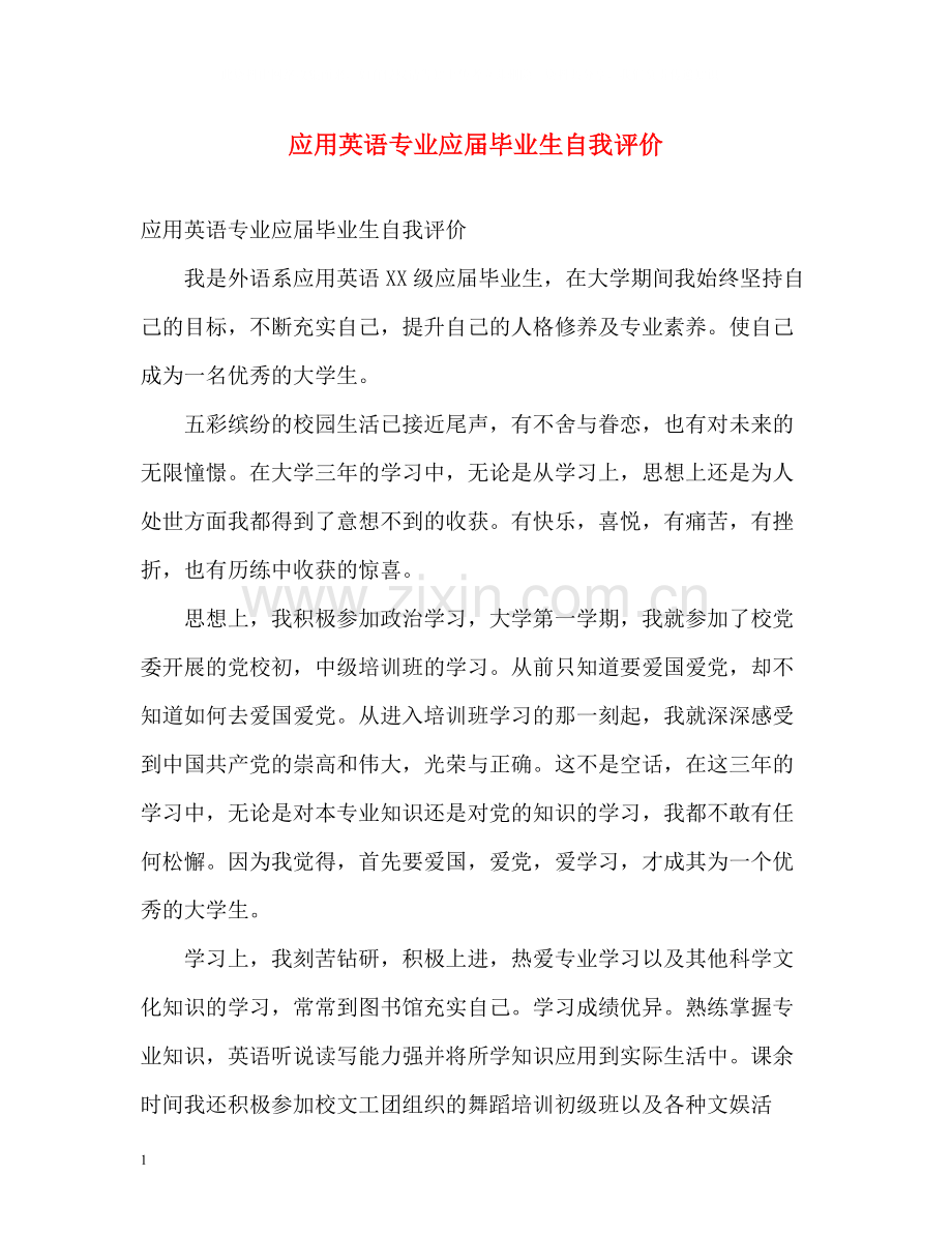 应用英语专业应届毕业生自我评价.docx_第1页