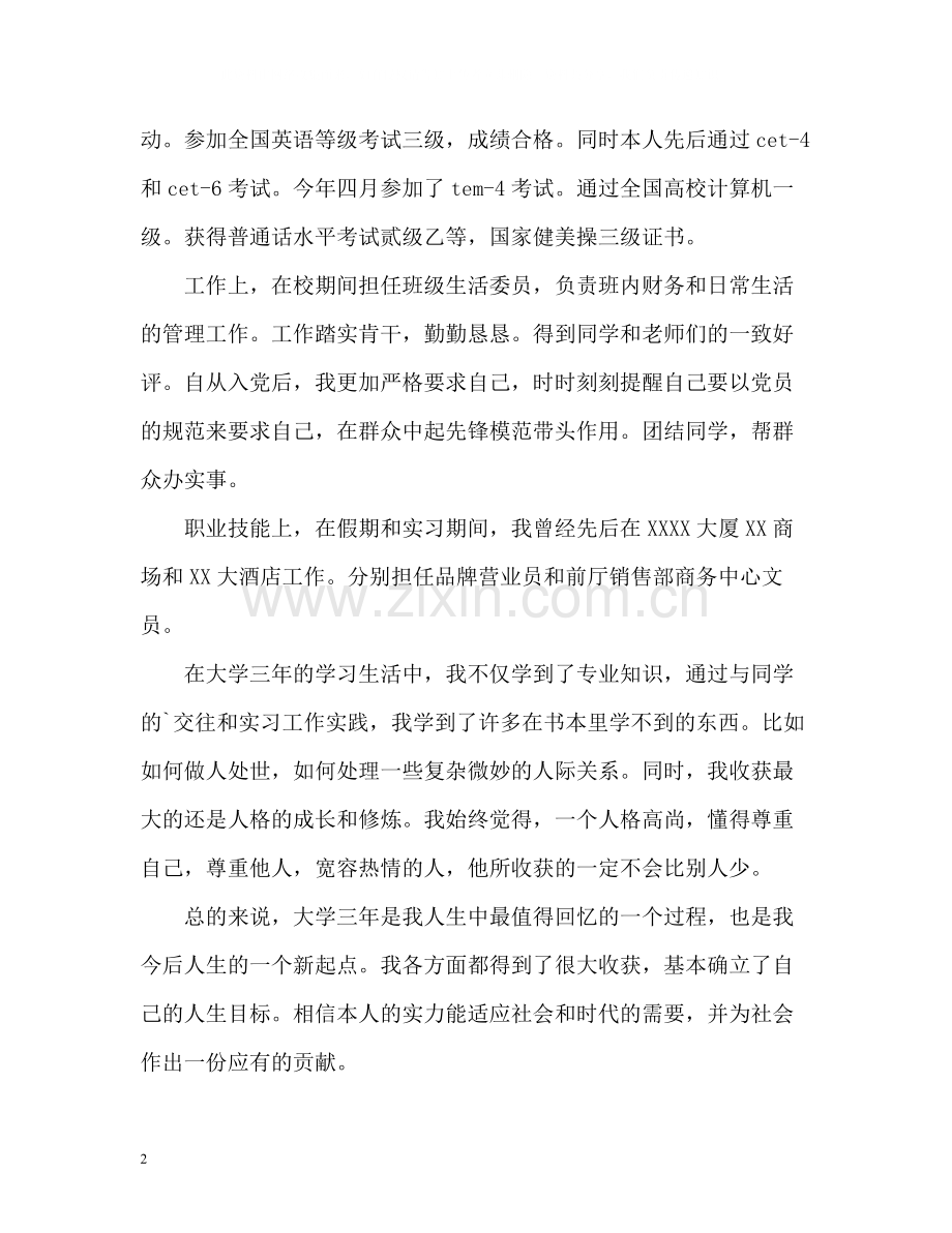 应用英语专业应届毕业生自我评价.docx_第2页