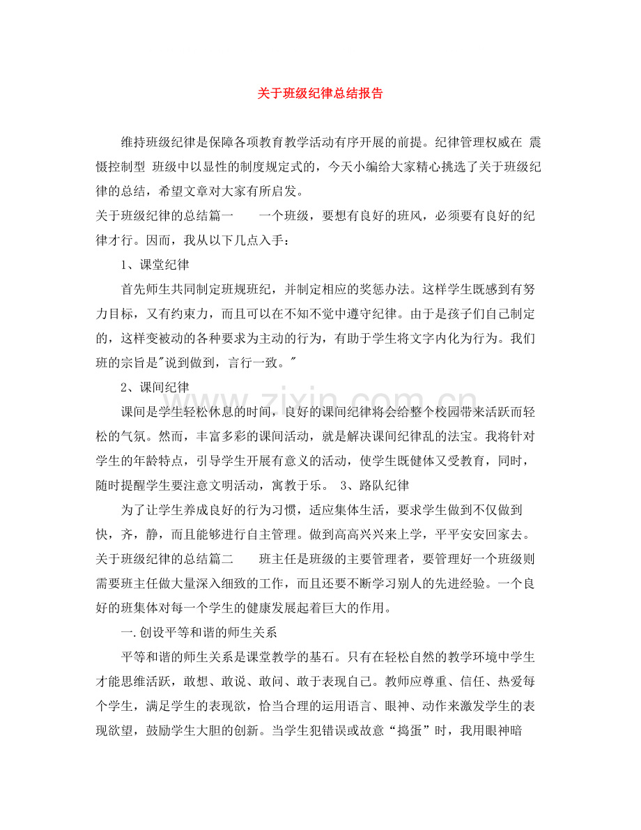 关于班级纪律总结报告.docx_第1页