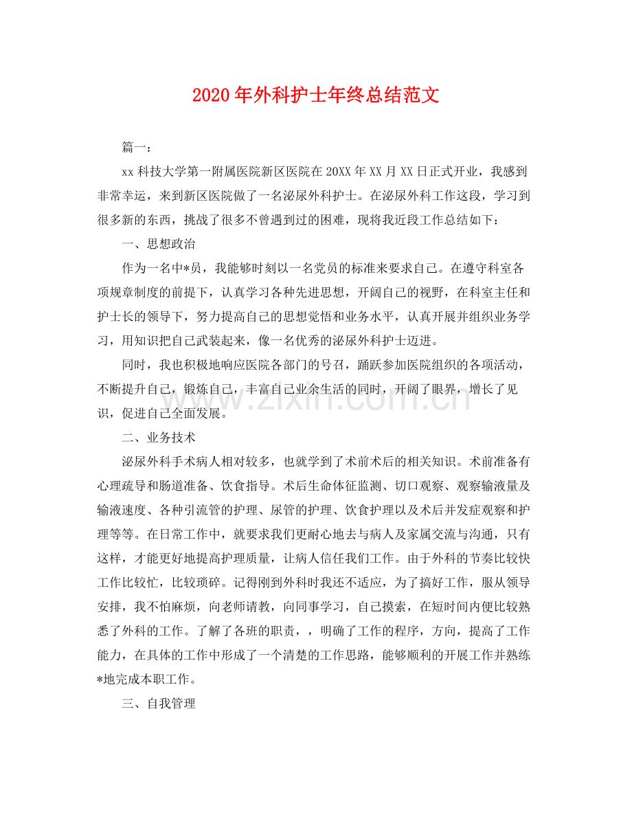 2020年外科护士年终总结范文 .docx_第1页