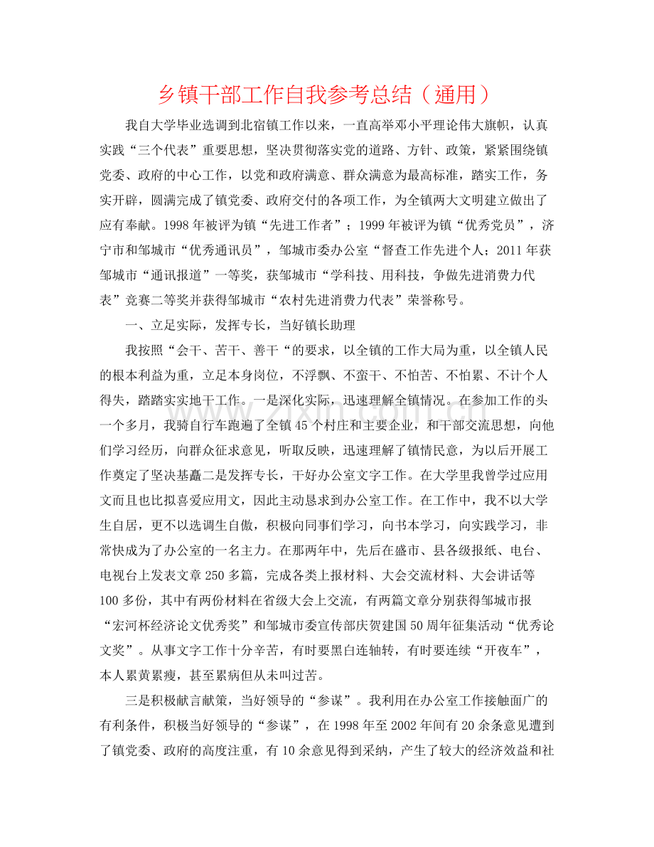 乡镇干部工作自我参考总结（通用）.docx_第1页