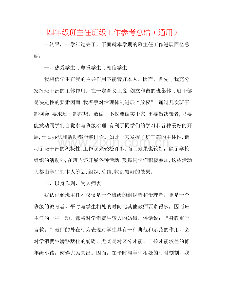 四年级班主任班级工作参考总结（通用）.docx_第1页