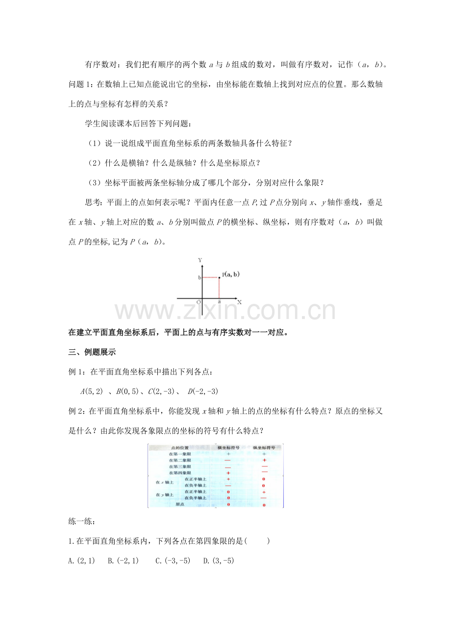 八年级数学下册 第3章 图形与坐标 3.1 平面直角坐标系教案 （新版）湘教版-（新版）湘教版初中八年级下册数学教案.docx_第2页