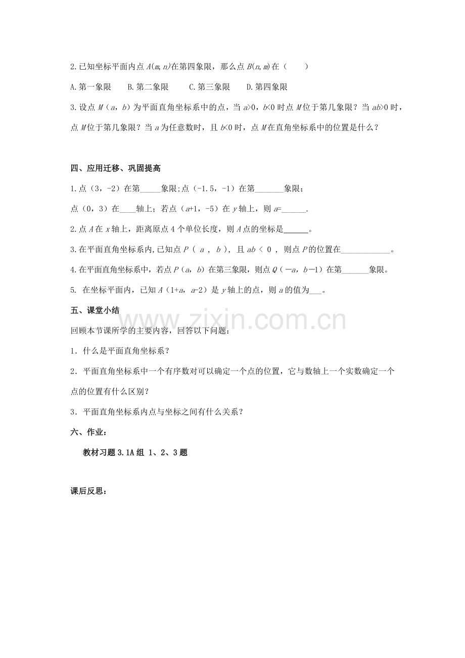 八年级数学下册 第3章 图形与坐标 3.1 平面直角坐标系教案 （新版）湘教版-（新版）湘教版初中八年级下册数学教案.docx_第3页