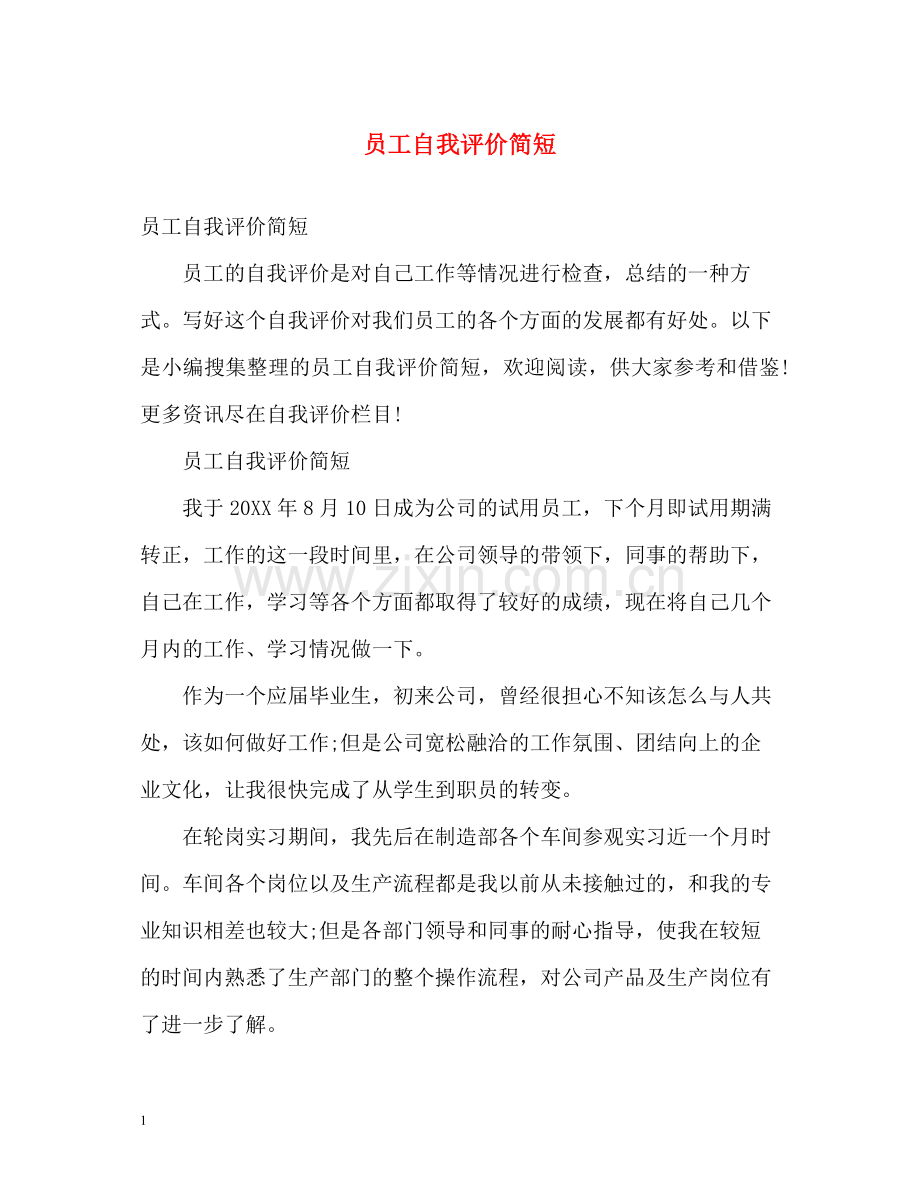 员工自我评价简短2.docx_第1页