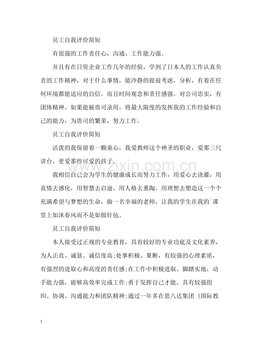 员工自我评价简短2.docx_第2页