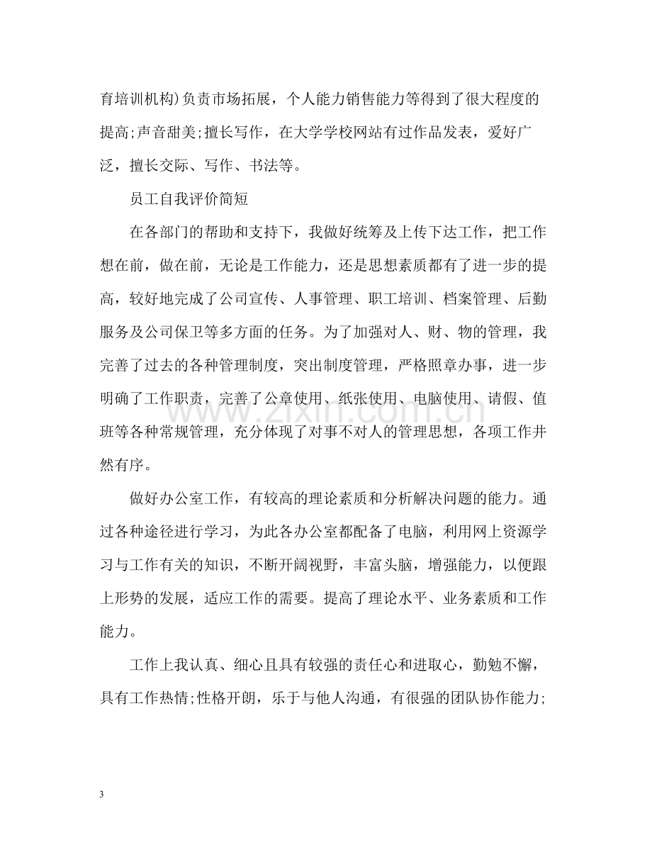 员工自我评价简短2.docx_第3页