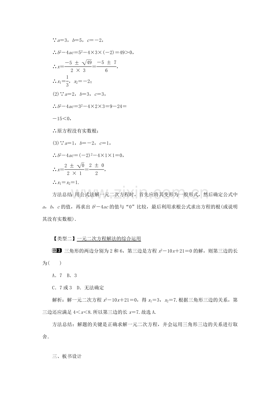 秋九年级数学上册 第22章 一元二次方程 22.2 一元二次方程的解法 3 公式法教案（新版）华东师大版-（新版）华东师大版初中九年级上册数学教案.doc_第2页