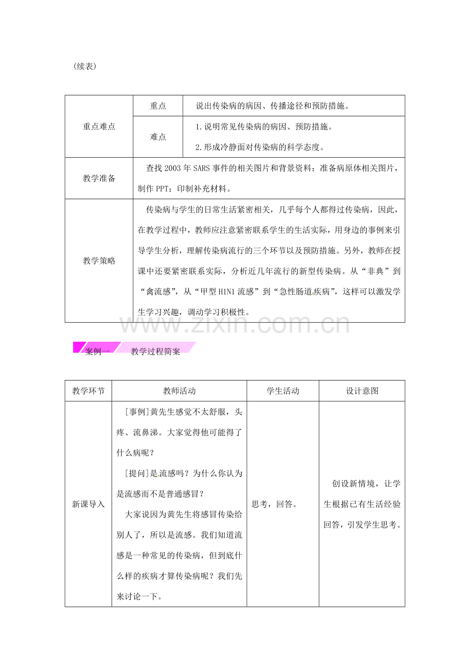 八年级生物下册 8.1.1传染病及其预防授课典案 （新版）新人教版-（新版）新人教版初中八年级全册生物教案.doc_第3页