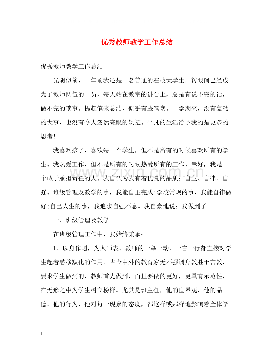 优秀教师教学工作总结.docx_第1页