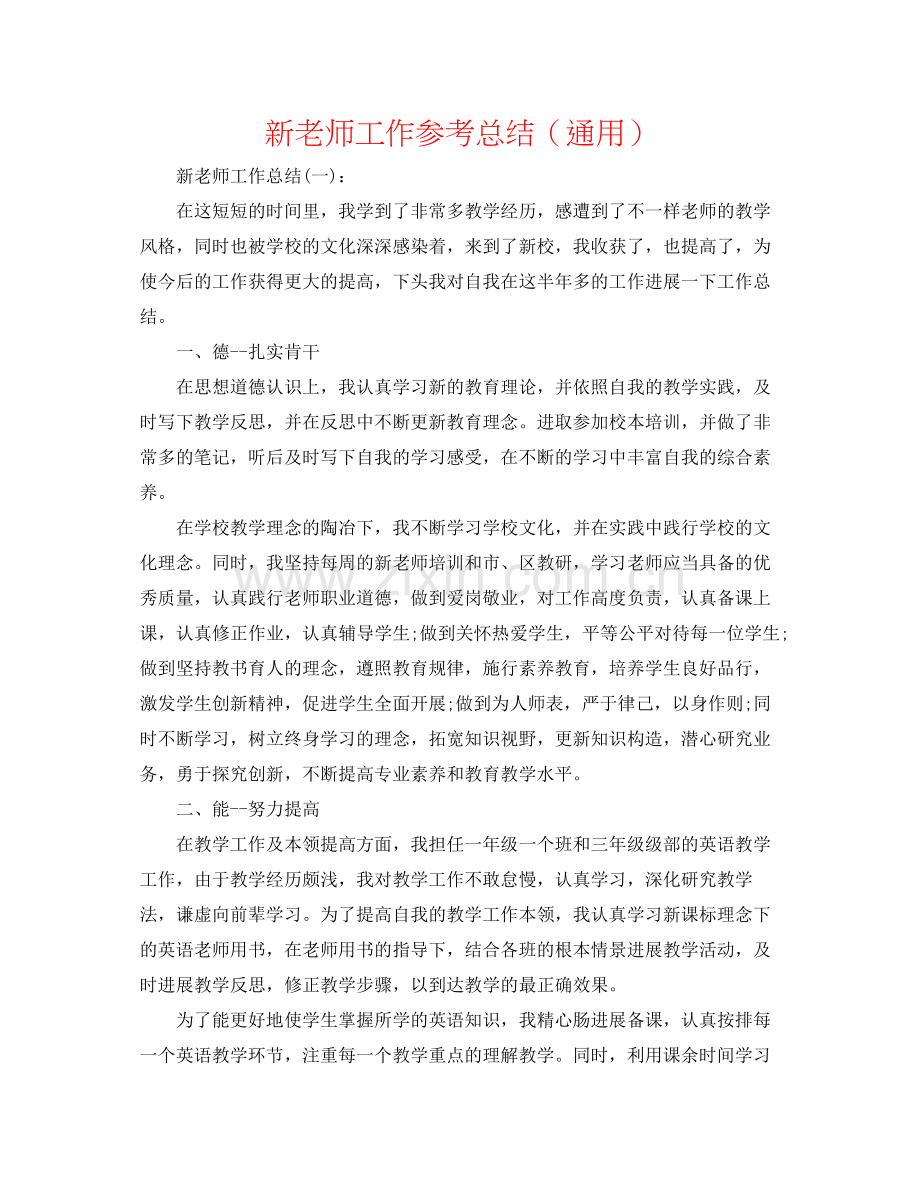 新教师工作参考总结（通用）.docx_第1页