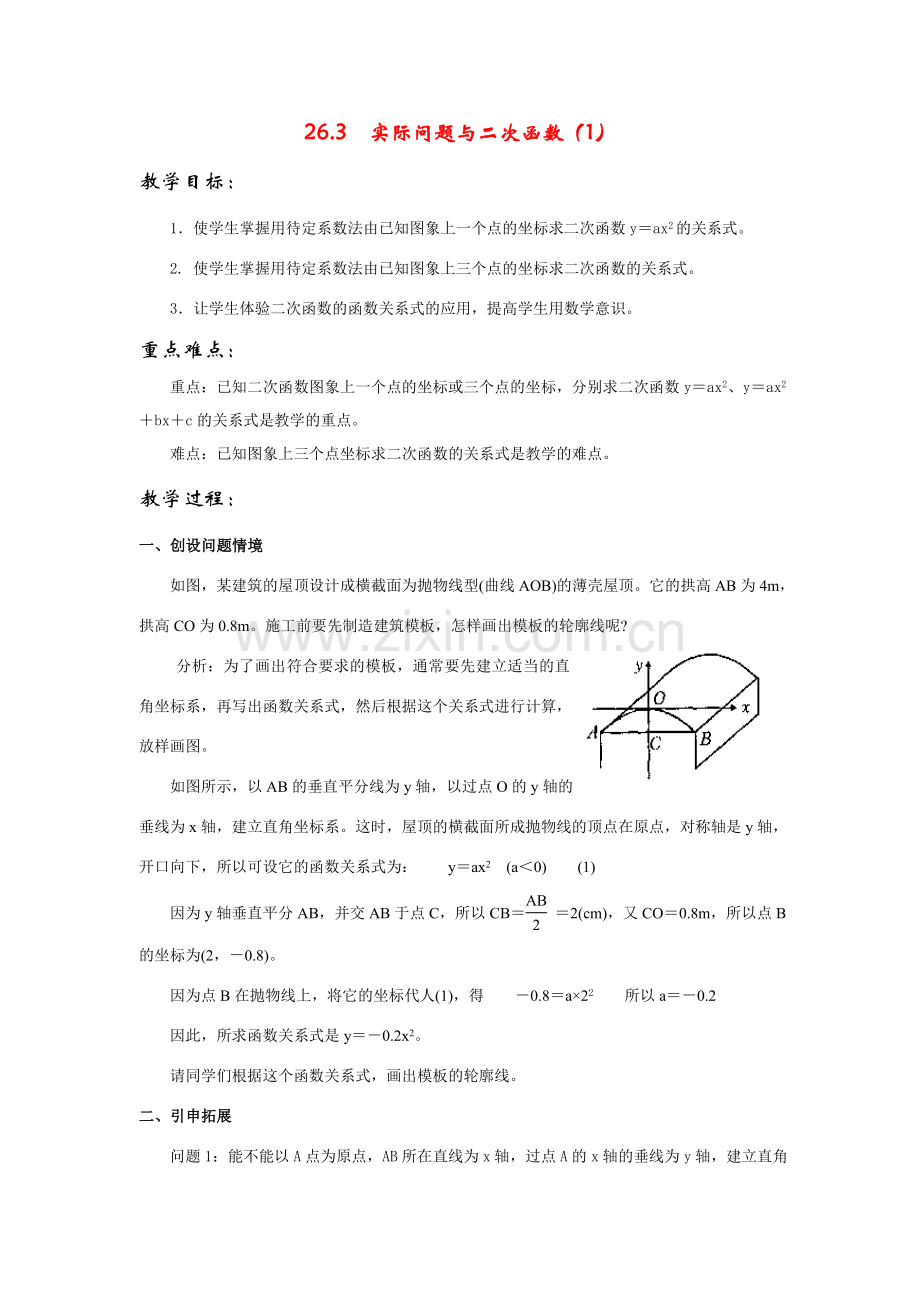 九年级数学下册26.3实际问题与二次函数1教案人教版.doc_第1页