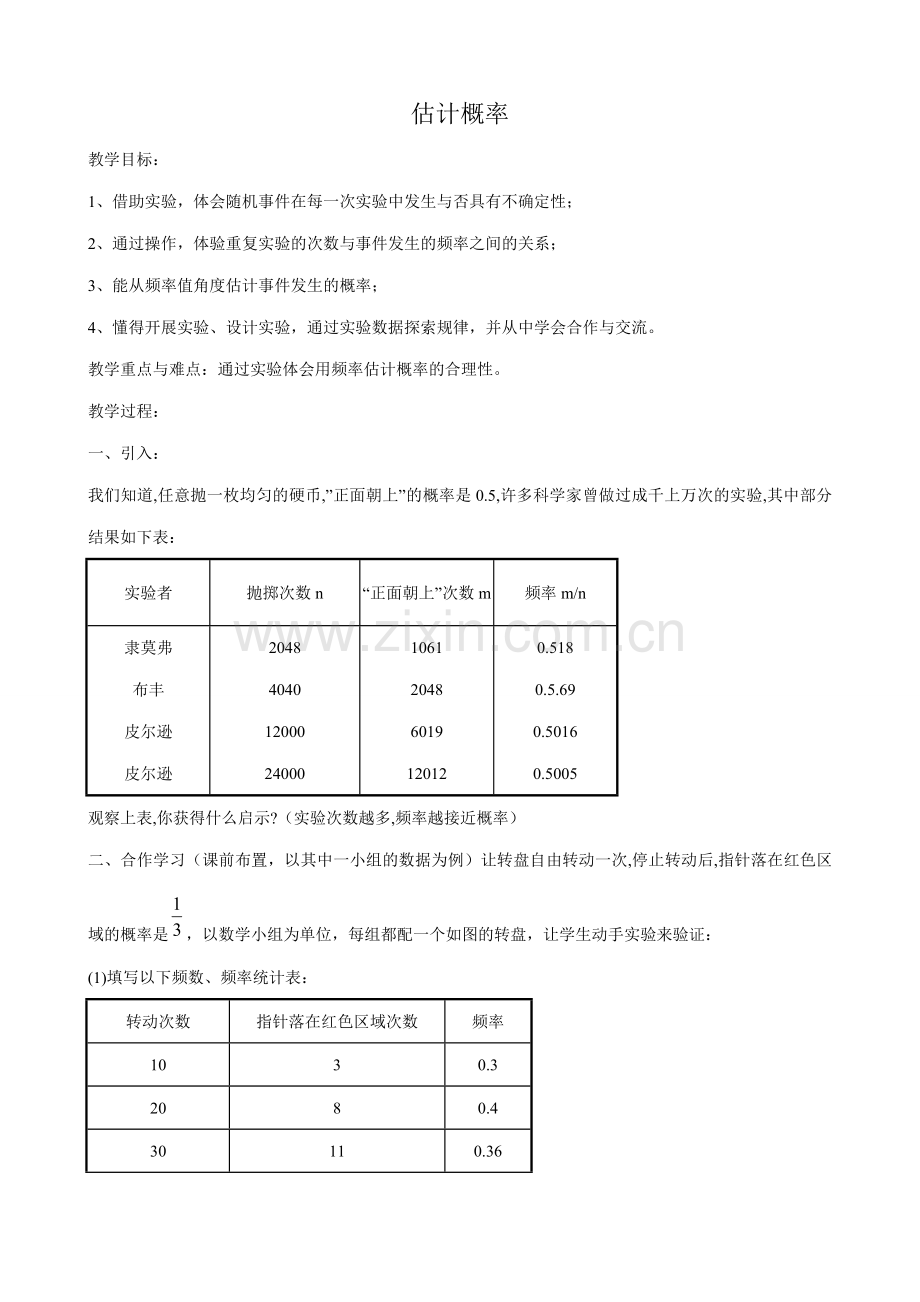 浙教版九年级数学下册 估计概率.doc_第1页