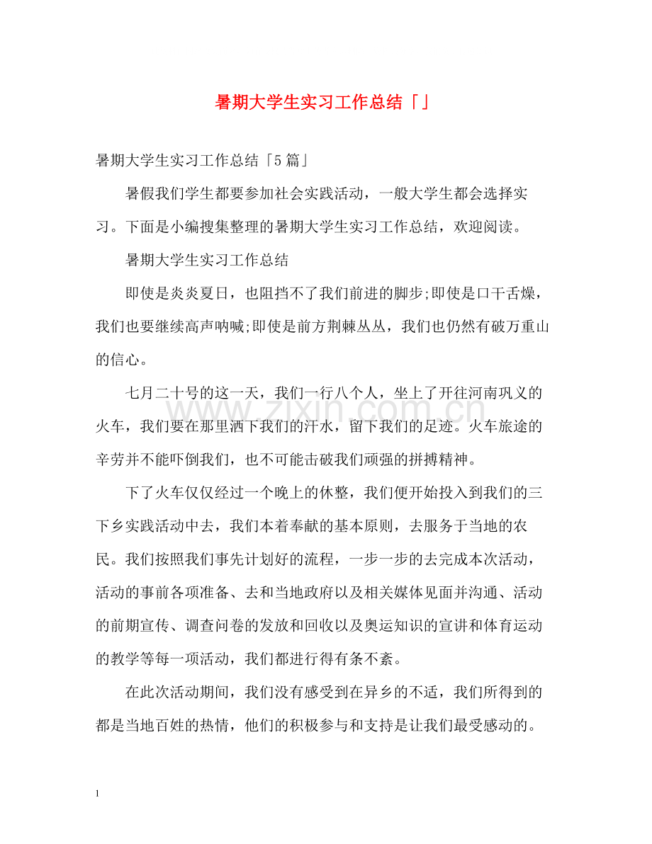 暑期大学生实习工作总结「」.docx_第1页