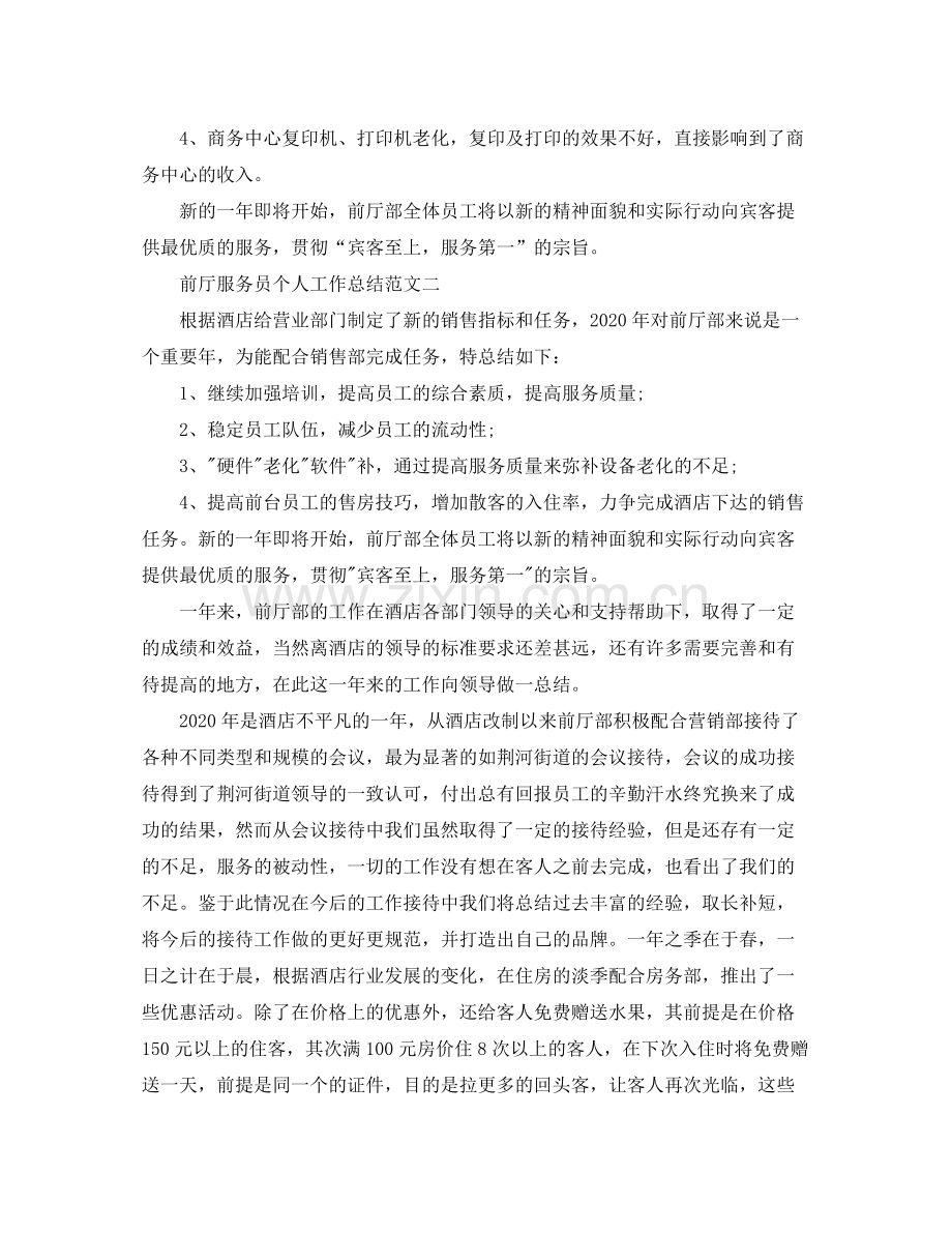 前厅服务员个人工作总结3.docx_第3页