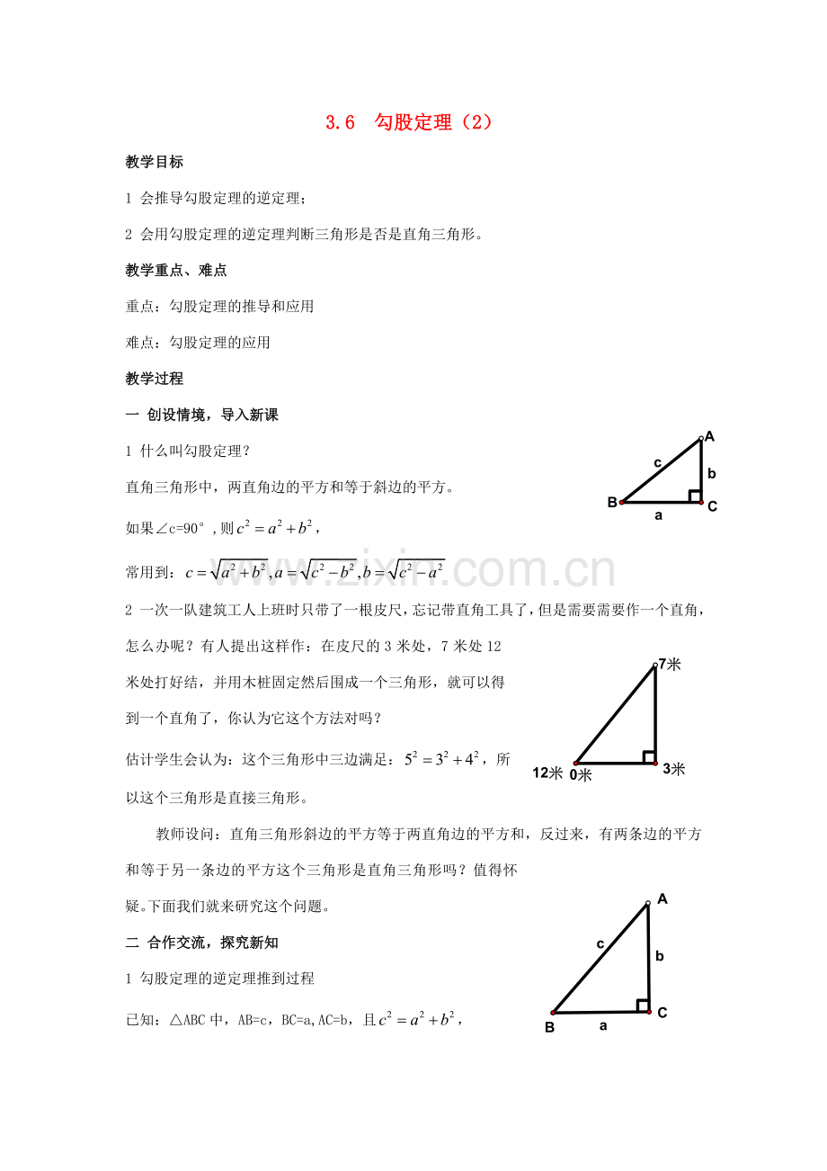 八年级数学上：3.6勾股定理（2）教案湘教版.doc_第1页