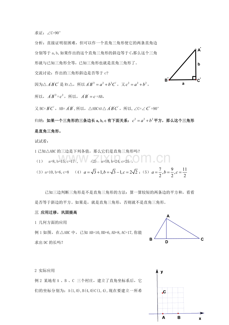 八年级数学上：3.6勾股定理（2）教案湘教版.doc_第2页