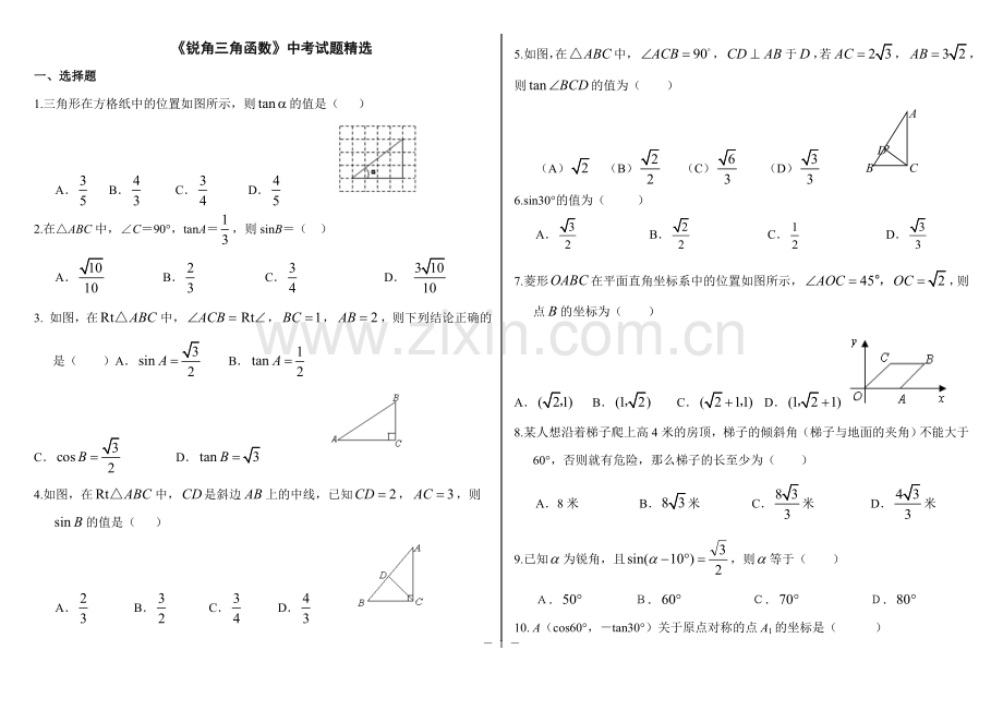 “锐角三角函数”中考试题分类汇编(含答案)[1].doc_第1页