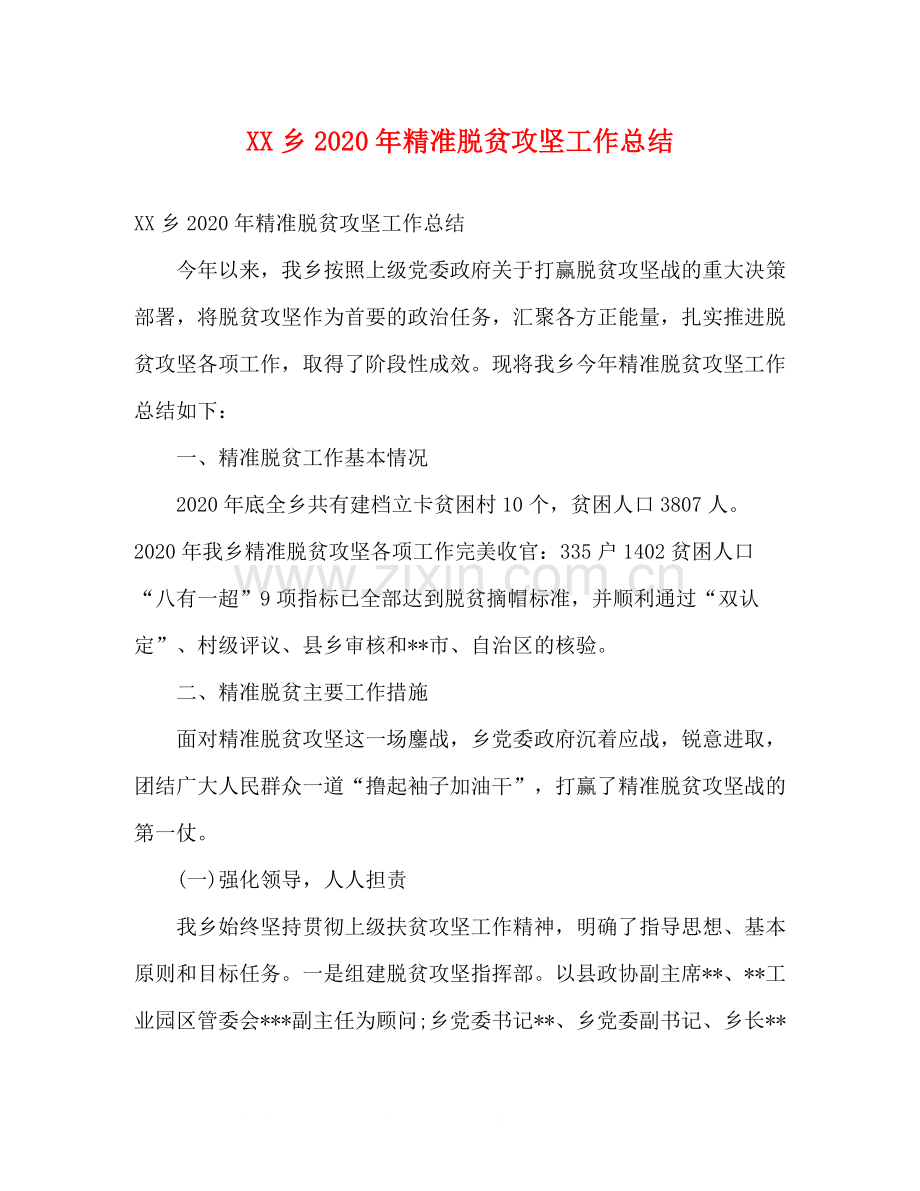 乡年精准脱贫攻坚工作总结.docx_第1页