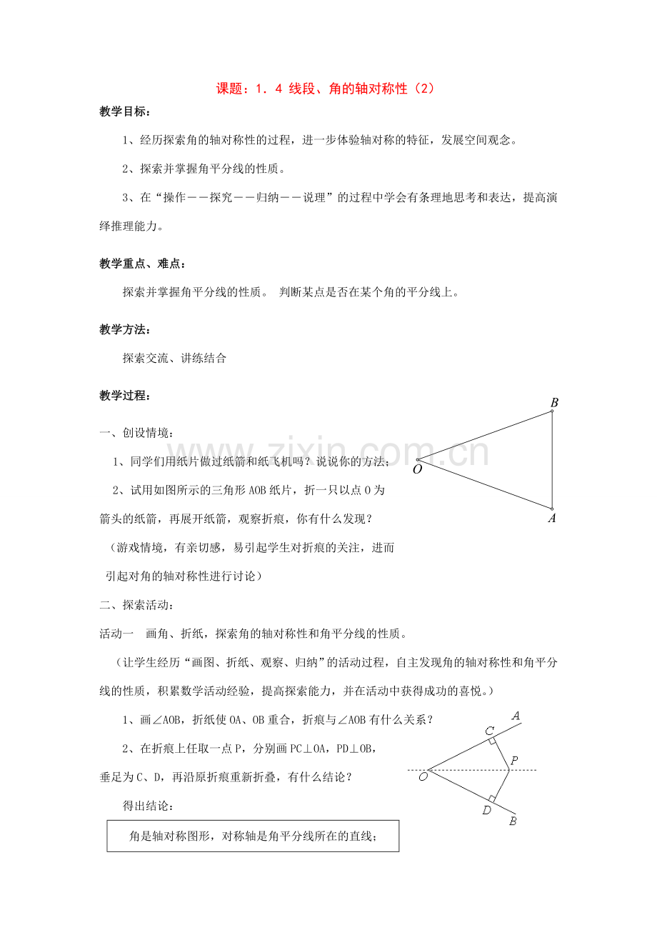 八年级数学1．4 线段、角的轴对称性（2）教案人教版.doc_第1页