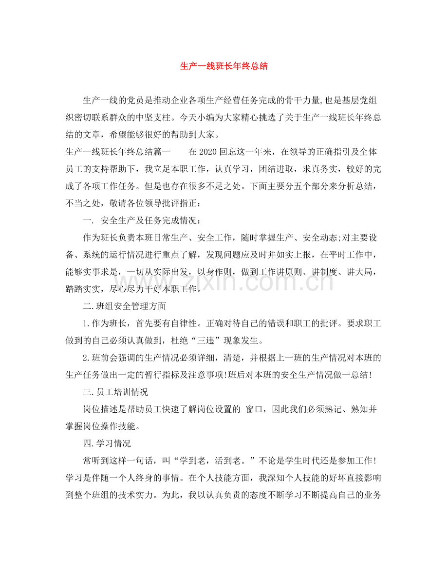 生产一线班长年终总结.docx_第1页