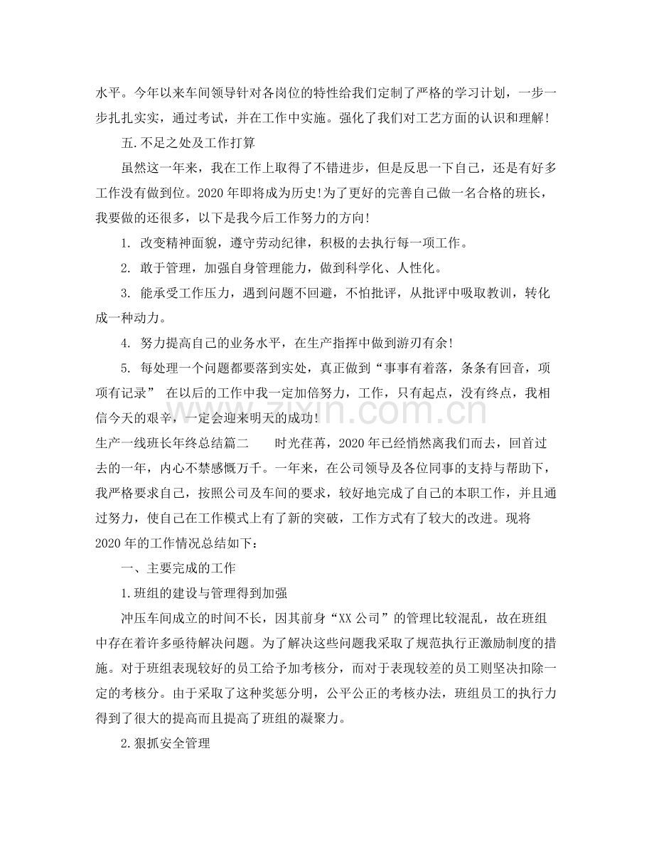 生产一线班长年终总结.docx_第2页