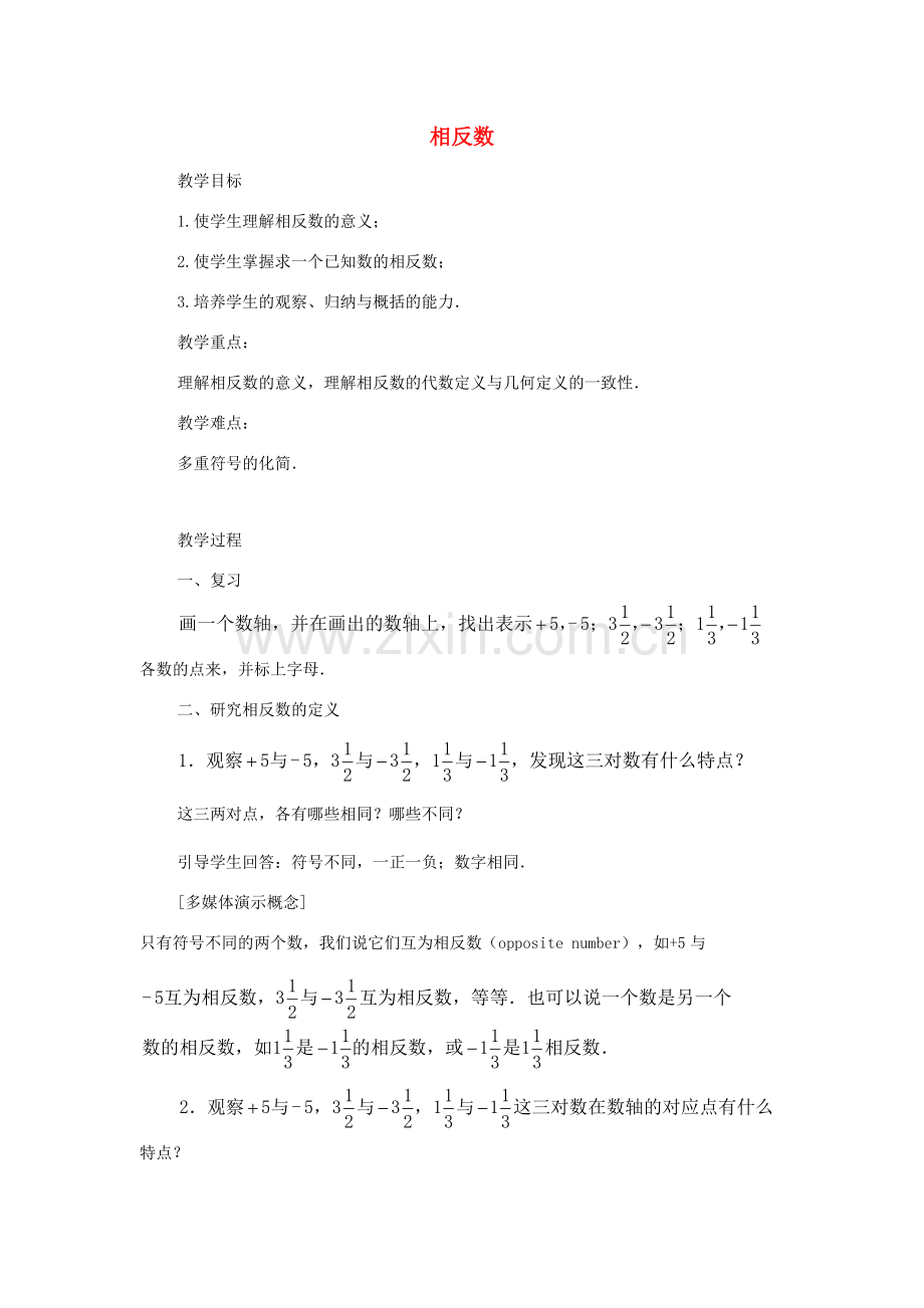 七年级数学上册《相反数》教案1 华东师大版.doc_第1页